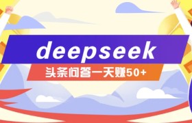 利用deepseek操作今日头条问答图文玩法，新手也能轻松上手，日收益50+