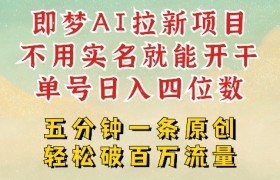 2025抖音新项目，即梦AI拉新，不用实名就能做，几分钟一条原创作品，全职干单日收益突破四位数