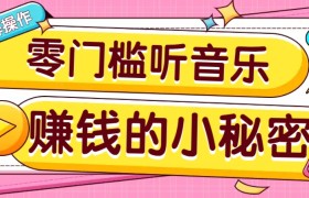 操作简单无门槛的音乐推广项目，一单/5元。可以矩阵操作，收益无上限！
