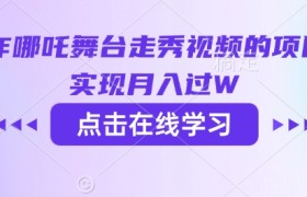 用AI制作哪吒舞台走秀视频的项目，软松实现月入过W