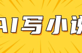 AI+短篇小说，实战分享，详细教程，日入200+