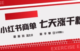 小红书商单2.0最新玩法，3天涨千粉单日变现多张
