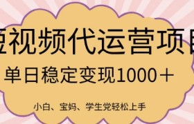 2025最新风口项目，短视频代运营日入多张【揭秘】