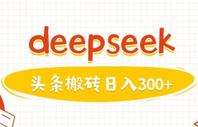 利用deepseek分钟一篇图文，做头条日入3张