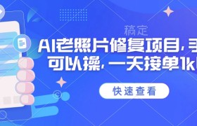 25年最新AI老照片修复项目，手机就可以操，一天接单1k收益