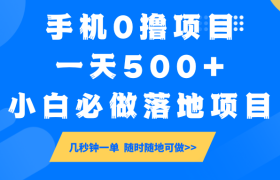 手机0撸项目，一天500+，小白必做落地项目 几秒钟一单，随时随地可做