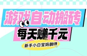 老款游戏自动搬砖，每日收益多张，新手小白宝妈也可以操作【揭秘】