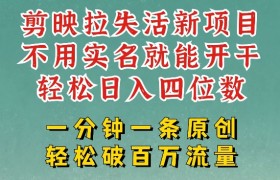 剪映模板拉新，拉失活项目，一周搞了大几k，一分钟一条作品，无需实名也能轻松变现，小白也能轻松干