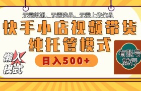 快手小店托管带货 2025新风口 批量自动剪辑爆款 月入5000+ 上不封顶