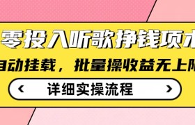 听歌挣钱薅羊毛小项目，自动批量操作，零门槛无需任何投入