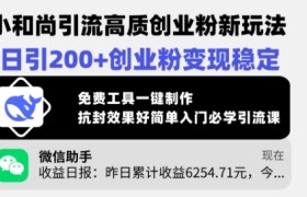 小和尚引流高质创业粉新玩法，日引200+创业粉变现稳定，免费工具一键制作