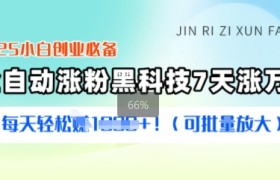 2025小白创业必备涨粉黑科技，7天涨万粉，每天轻松收益多张(可批量放大)