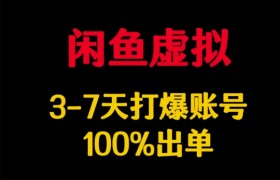 闲鱼虚拟详解，3-7天打爆账号，100%出单