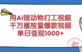 用Ai做动物打工视频，千万播放量爆款视频，单日变现多张