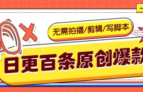 无需拍摄/剪辑/写脚本，利用AI轻松日更100条原创带货爆款视频的野路子！