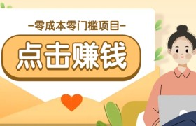 零成本零门槛B站赚钱玩法，转发视频有点击就有收益，被动月收入千元