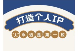 自媒体IP变现实战营，自媒体从业者打造个人品牌，提升变现能力的实战课程