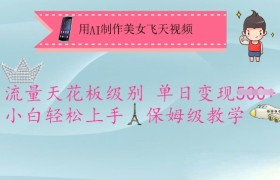 用AI制作美女飞天视频，流量天花板级别，单日变现5张+小白轻松上手，保姆级教学