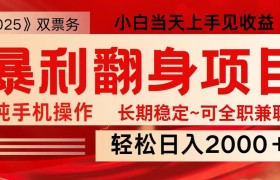 日入2000+ 全网独家娱乐信息差项目 最佳入手时期 新人当天上手见收益
