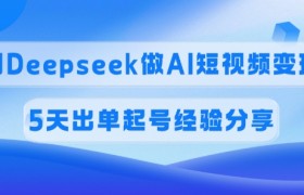 佣金45%，用Deepseek做AI短视频变现，5天出单起号经验分享