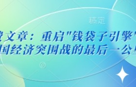 付费文章：重启