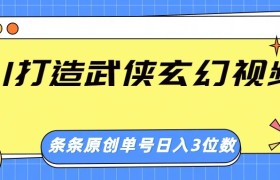 AI打造武侠玄幻视频，条条原创、画风惊艳，单号轻松日入三位数