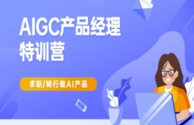 AIGC产品经理特训营-产品经理较教程，求职转行做AI产品