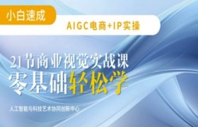 AIGC电商必备实操：21节平面设计实战课，教你玩转AI