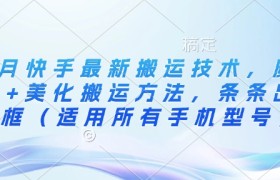 3月快手最新搬运技术，魔法+美化搬运方法，条条出同框(适用所有手机型号)