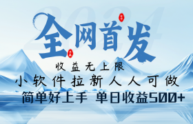 小软件拉新纯福利项目人人可做简单好上手一天收益500+