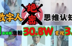 AI数字人绝密思维认知玩法，抖音1条视频涨粉30.8W，变现过W