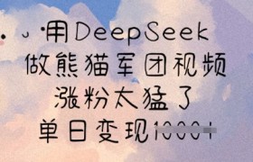 用DeepSeek做熊猫军团视频，涨粉太猛了，单日变现多张