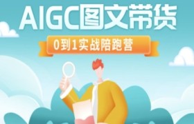 AIGC图文带货，0到1实战陪跑营
