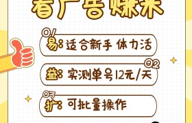 小蜜蜂赚钱1.0 看广告赚米项目，单机一天能赚个10~20元【可批量】