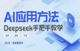 Deepseek实际应用技巧—手把手教学版，实用高效干货