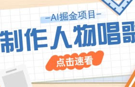 2025最新声音克隆玩法，历史人物唱歌视频，趣味十足，轻松涨粉