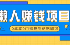 适合懒人的赚钱方法，复制粘贴即可，小白轻松上手几分钟就搞定