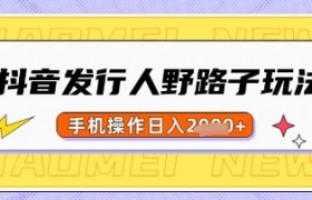 抖音发行人野路子玩法，一单利润50，手机操作一天多张【揭秘】