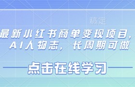 最新小红书商单变现项目，AI人物志，长周期可做