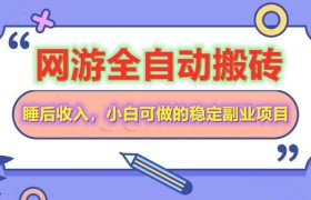 全自动游戏打金搬砖，单号每天收益200＋，小白可做的稳定副业项目