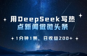 用DeepSeek写热点微头条，1分钟1条，日收益2张