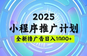 2025微信小程序推广计划，撸广告玩法，日均5张，稳定简单【揭秘】