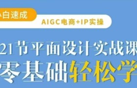 AIGC电商必备实操21节平面设计实战课，教你玩转AI