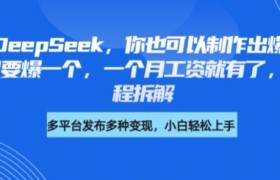 剪映+DeepSeek，你也可以制作出爆款书单号，只要爆一个，一个月工资就有了，详细教程拆解