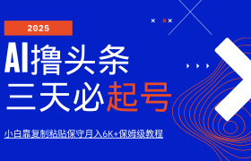 AI撸头条三天必起号，纯原创情感故事，每天搬砖10分钟，小白靠复制粘贴保守月入6K+