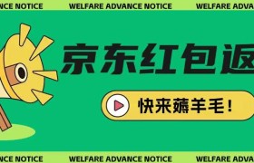 京东新用户拉新项目，拆解纯白嫖项目，玩法简单