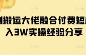 短剧搬运大佬融合付费短剧月入3W实操经验分享