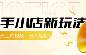 快手小店新玩法，每天只需上传视频，每天轻松5张【揭秘】