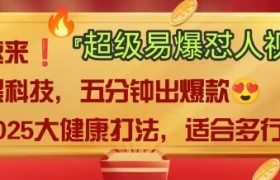 2707-263-20250320-AI回答我怼人爆款视频，2025全新中式老祖宗大健康赛道玩法，多种变现，保姆级教程