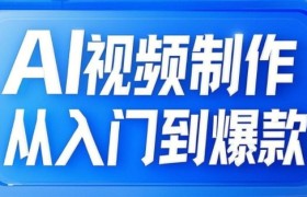 AI视频制作从入门到爆款，从文生图到图生视频，全链路打造自媒体爆款视频